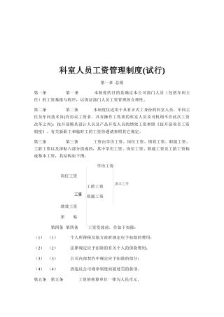 冠东科室人员工资管理制度