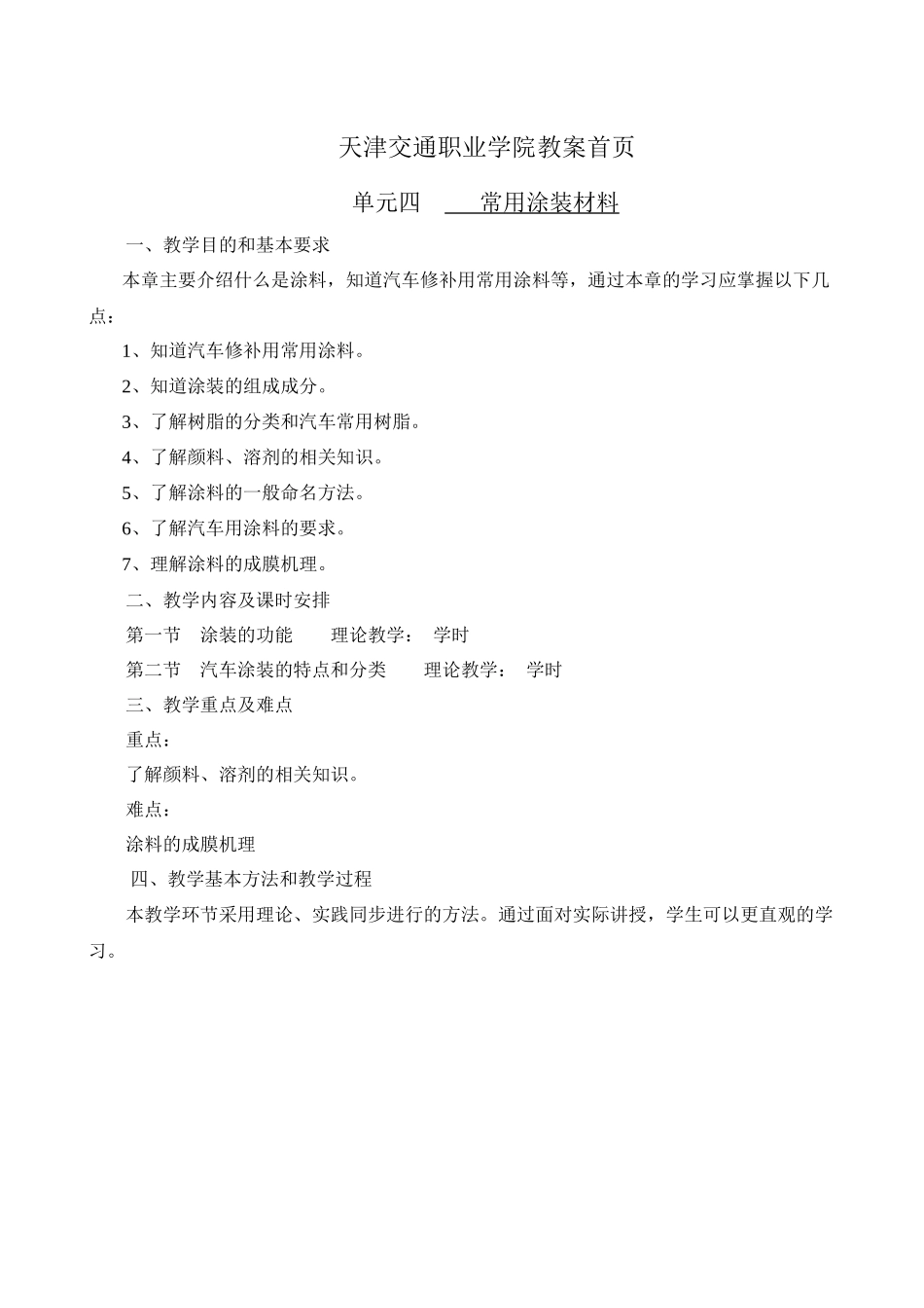 天津交通职业学院教案首页单元四常用涂装材料一、教学目的_第1页