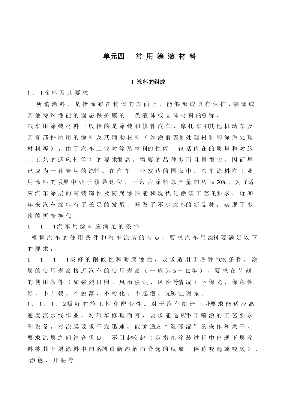 天津交通职业学院教案首页单元四常用涂装材料一、教学目的_第2页