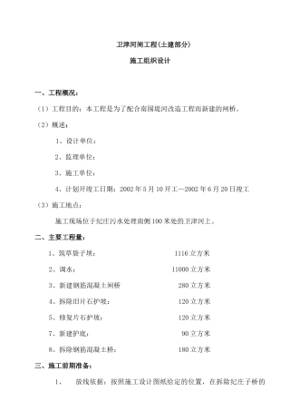 卫津河闸桥施工组织设计(24页)