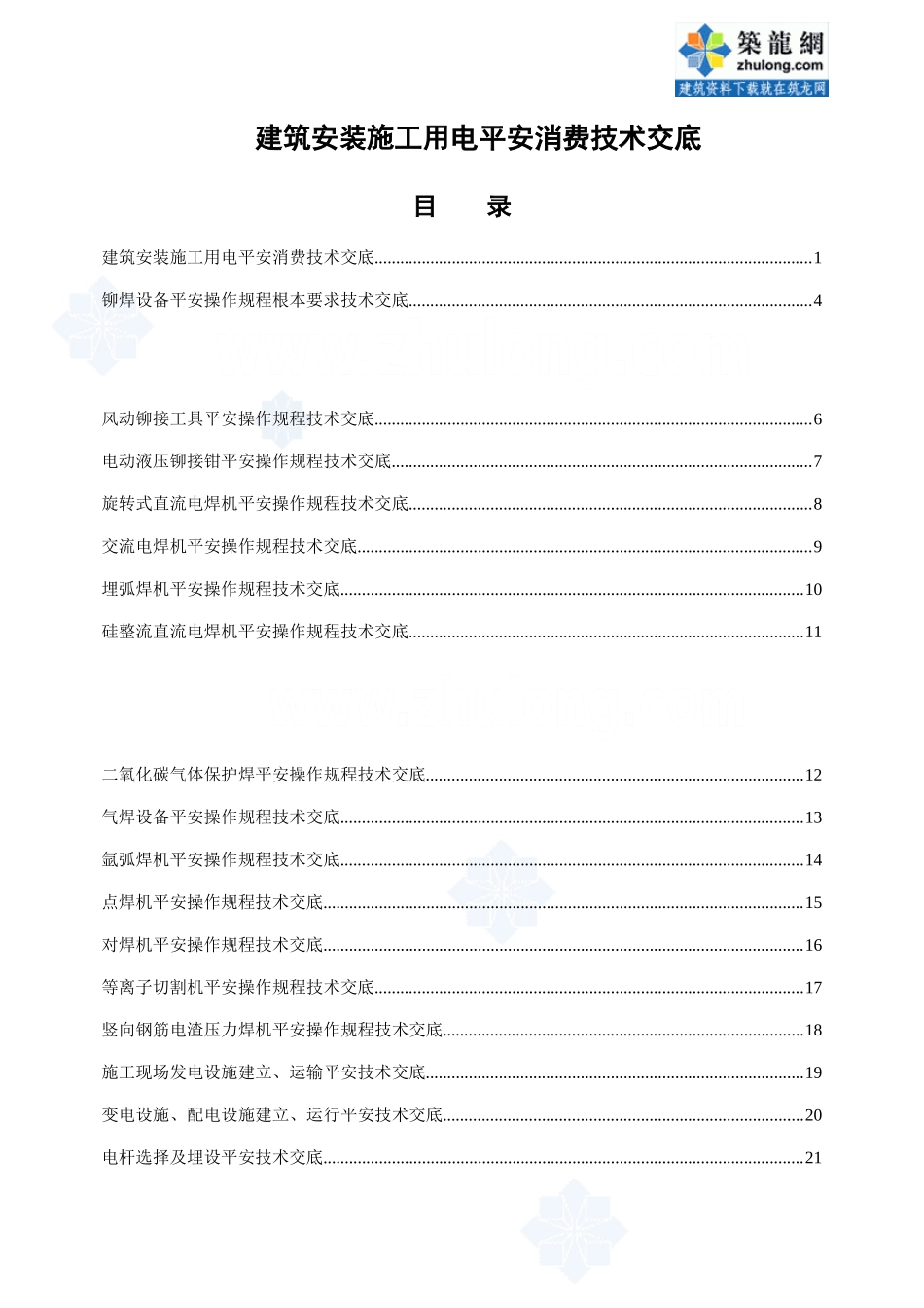 建筑安装施工用电安全生产技术交底_第1页