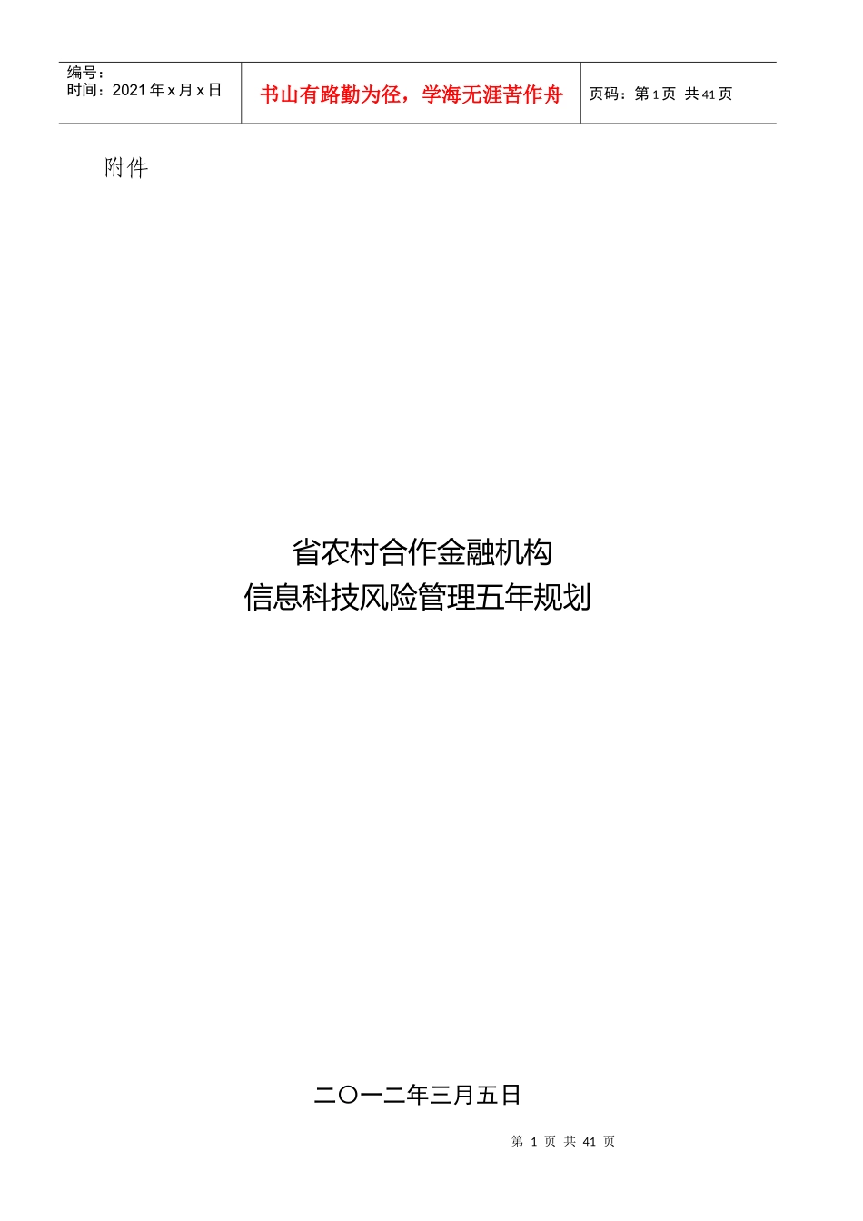 农信社省联社金融机构信息科技风险管理五年规划_第1页