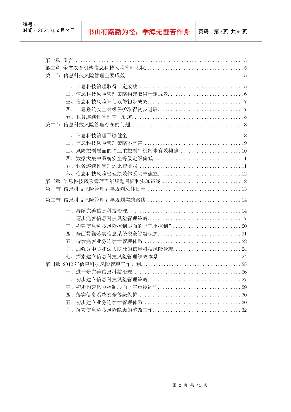 农信社省联社金融机构信息科技风险管理五年规划_第2页