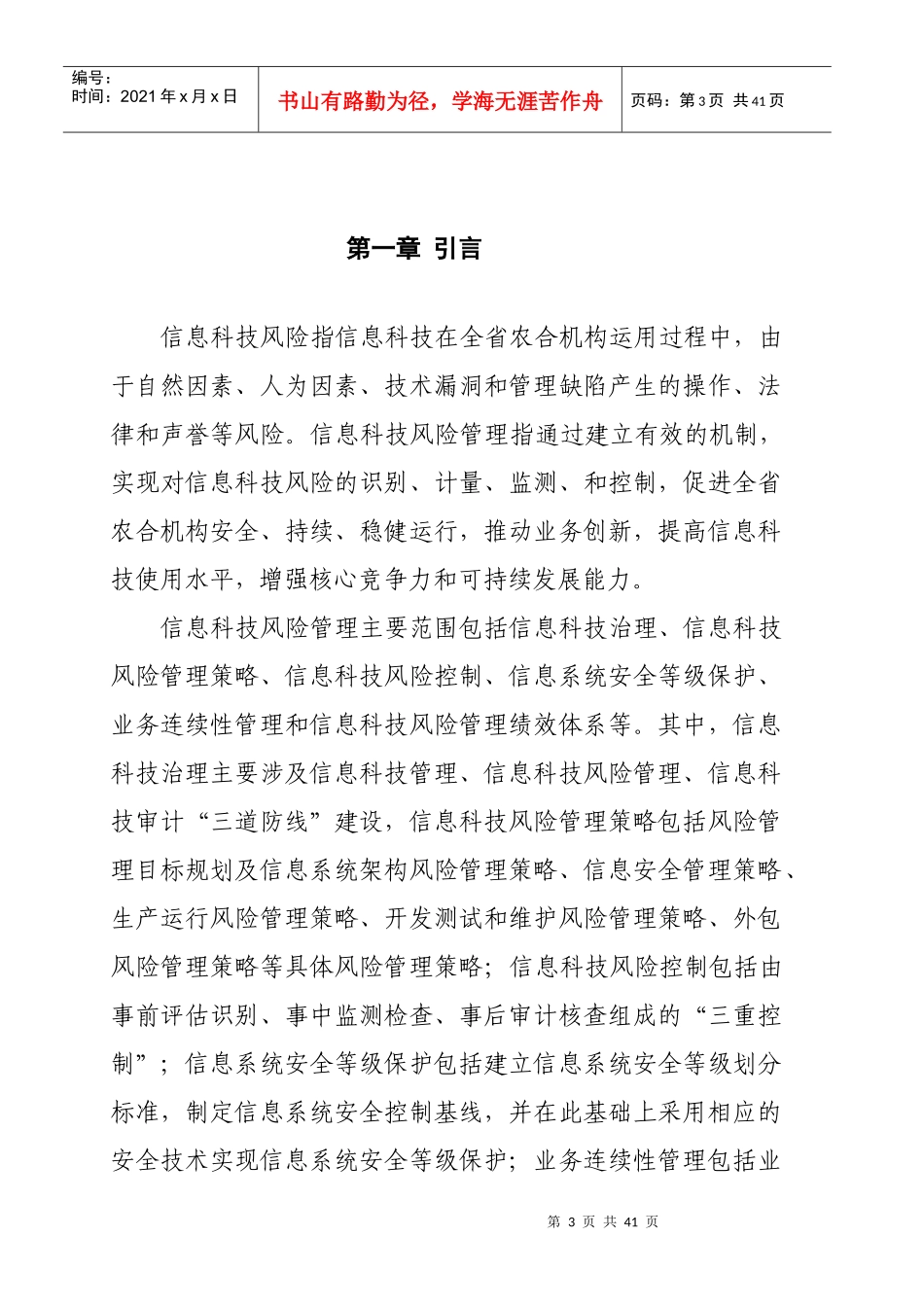 农信社省联社金融机构信息科技风险管理五年规划_第3页
