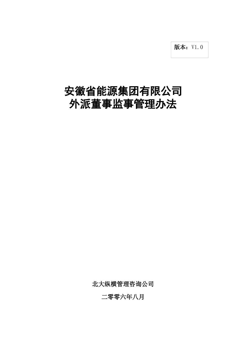 分报告3-安徽省能源集团有限公司外派董事监事管理办法V10_第1页