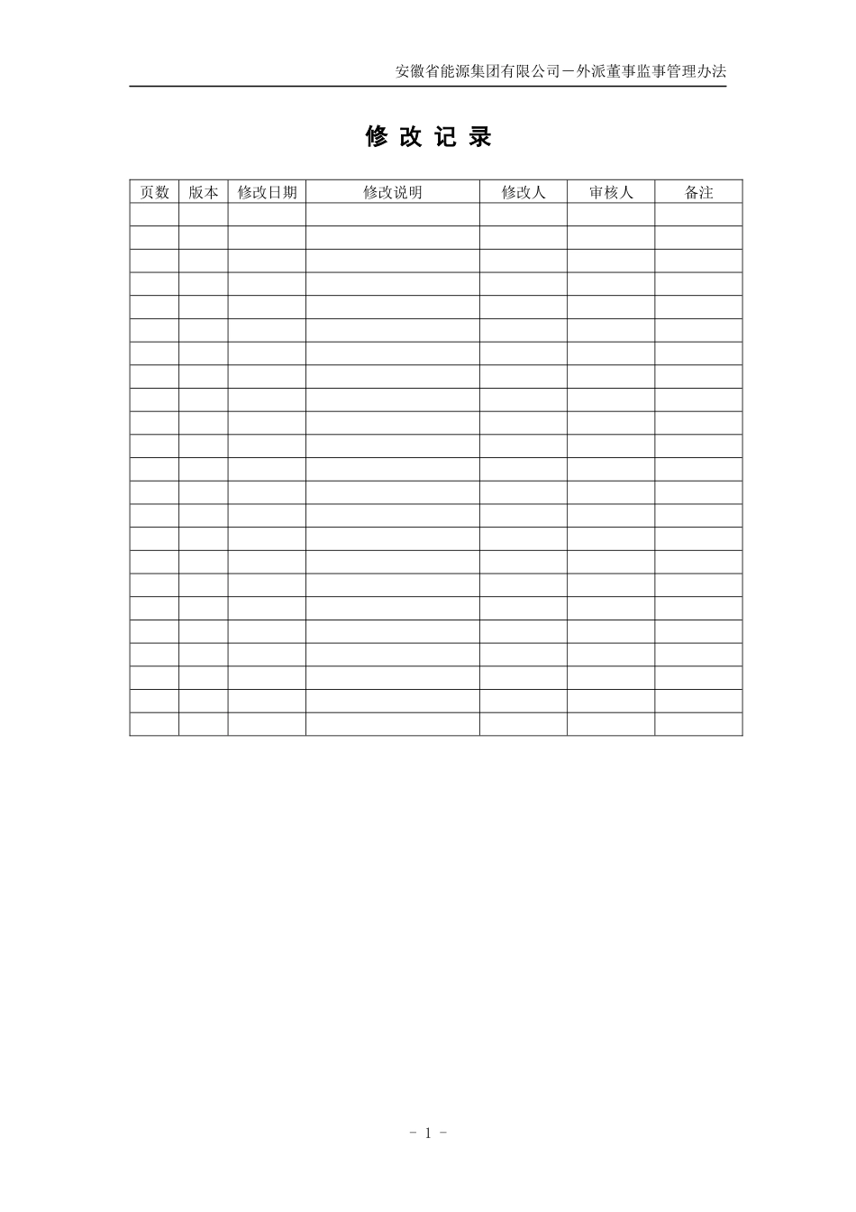 分报告3-安徽省能源集团有限公司外派董事监事管理办法V10_第2页