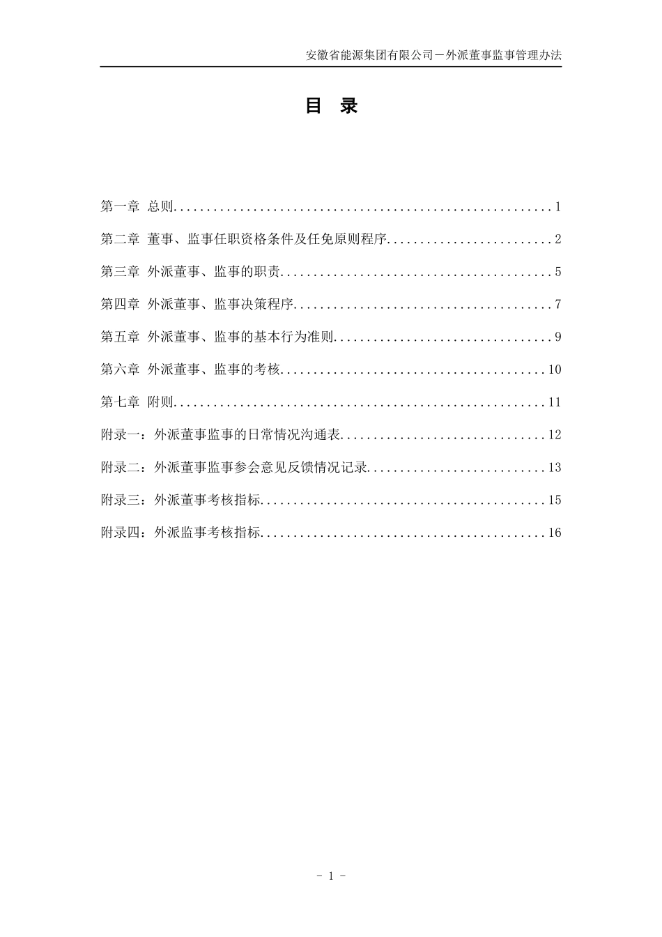 分报告3-安徽省能源集团有限公司外派董事监事管理办法V10_第3页