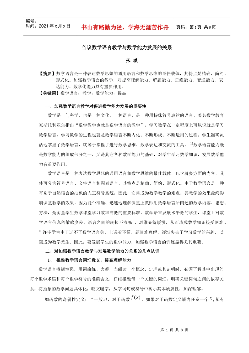 刍议数学语言教学与数学能力发展的关系_第1页