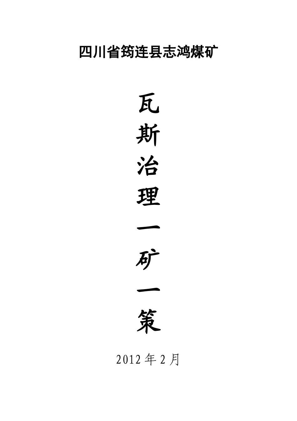 四川省筠连县志鸿煤矿一矿一策_第1页