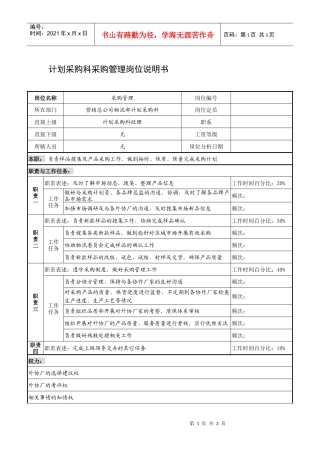 制鞋企业计划采购科采购管理岗位说明书