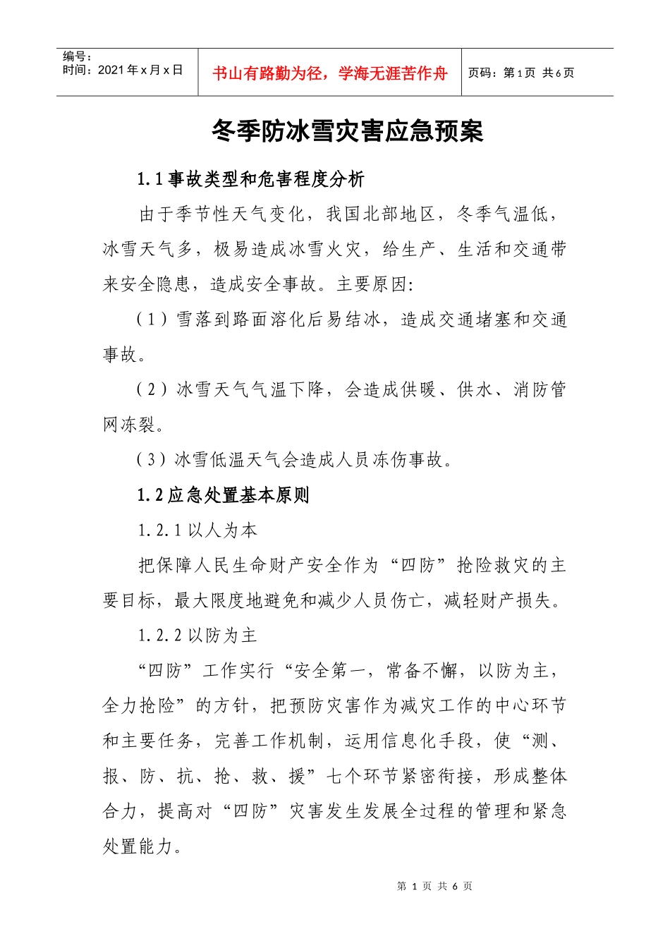 冬季四防(冰雪)灾害应急预案(DOC5页)_第1页