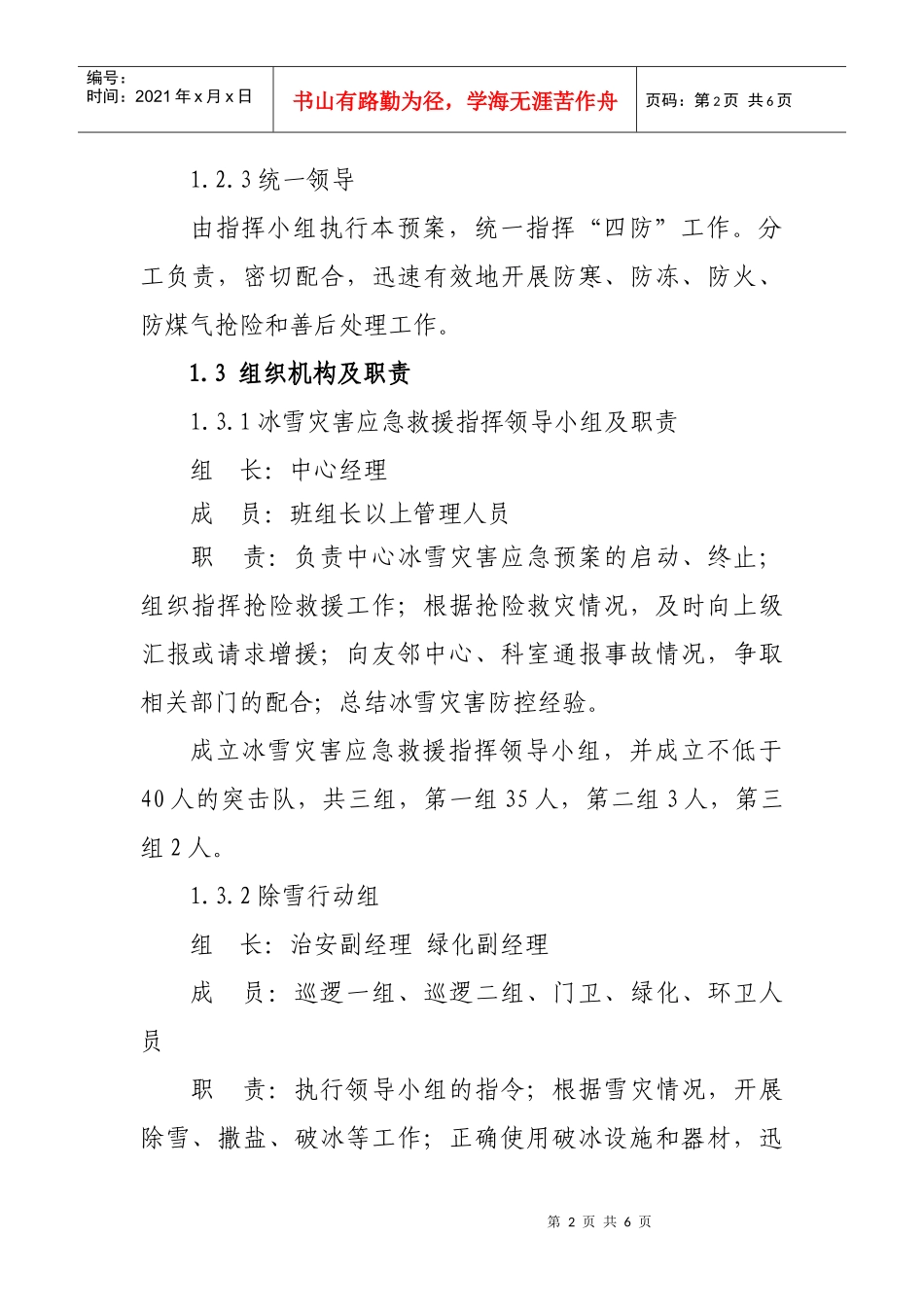 冬季四防(冰雪)灾害应急预案(DOC5页)_第2页