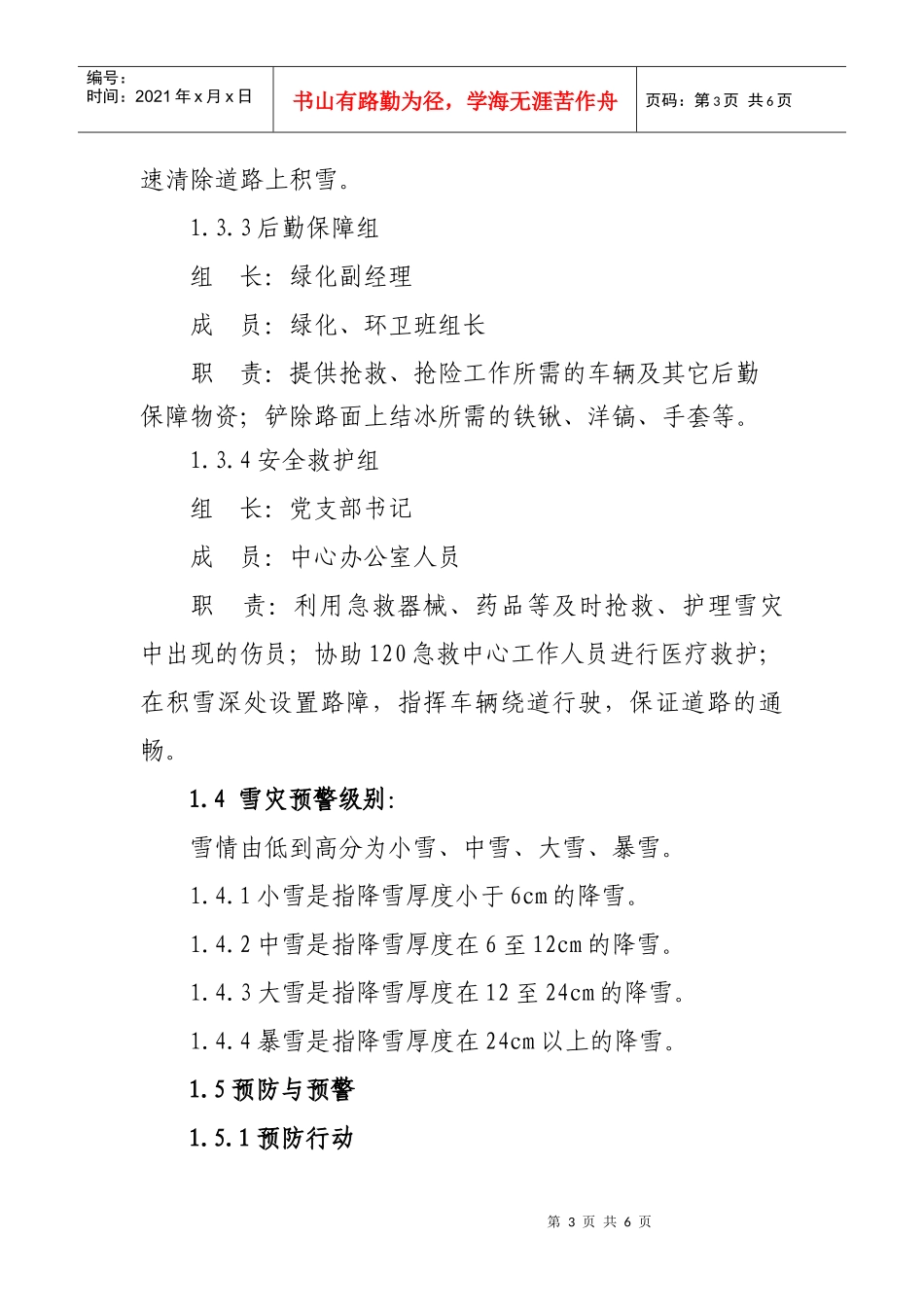 冬季四防(冰雪)灾害应急预案(DOC5页)_第3页