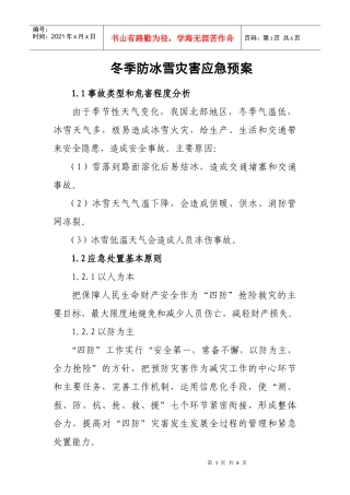 冬季四防(冰雪)灾害应急预案(DOC5页)