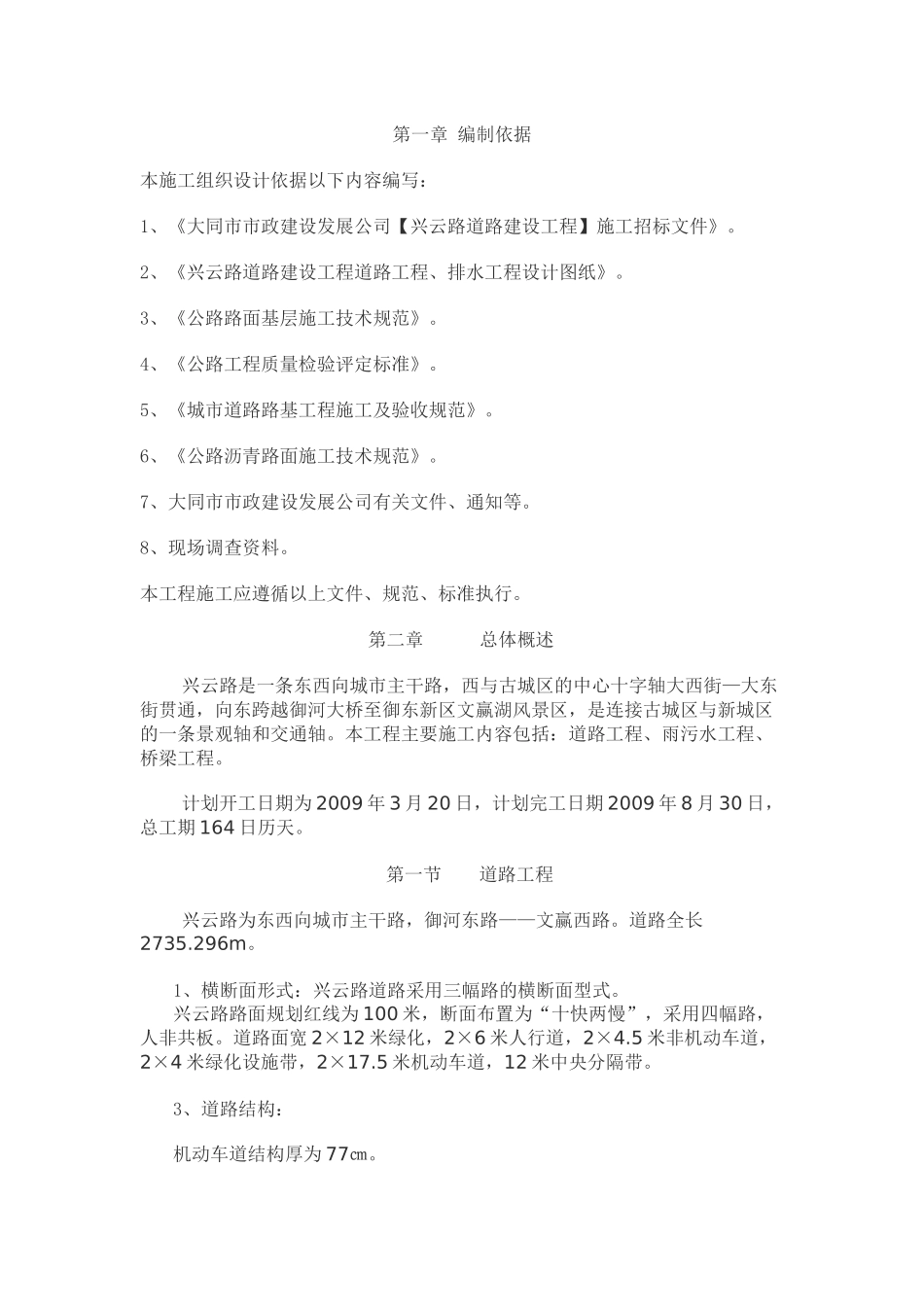 市政道路管网工程施工组织设计_第1页