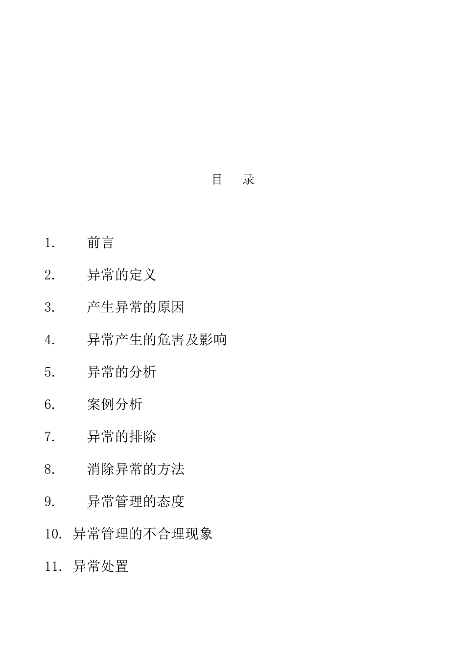 异常管理(工程机械装配)_第2页