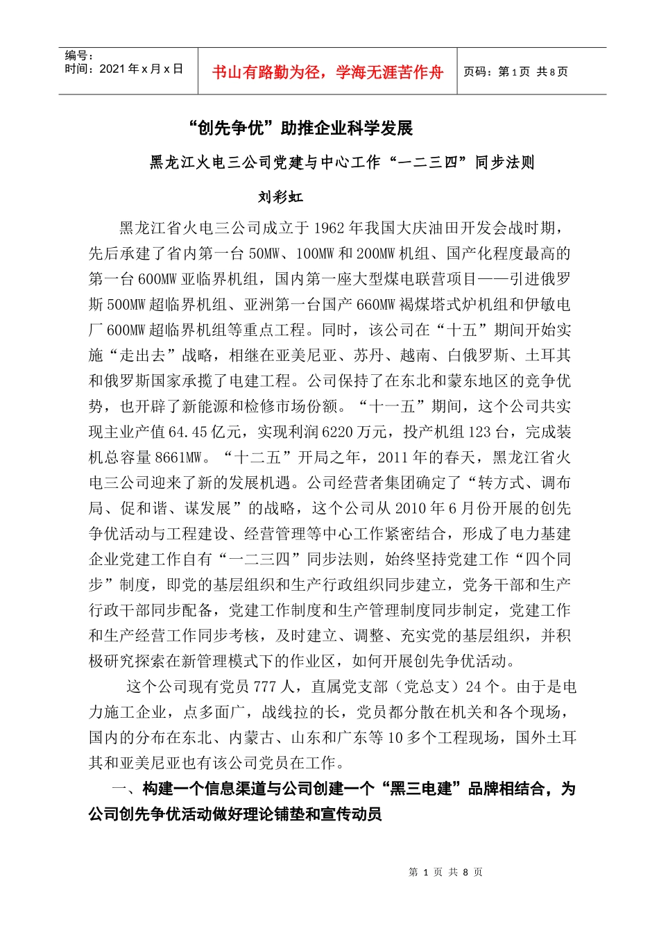 创先争优助推企业科学发展_第1页