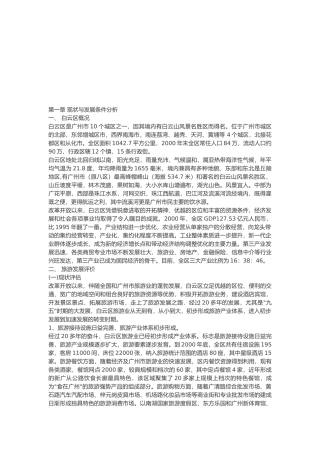 广州市白云区旅游业发展总体规划论述