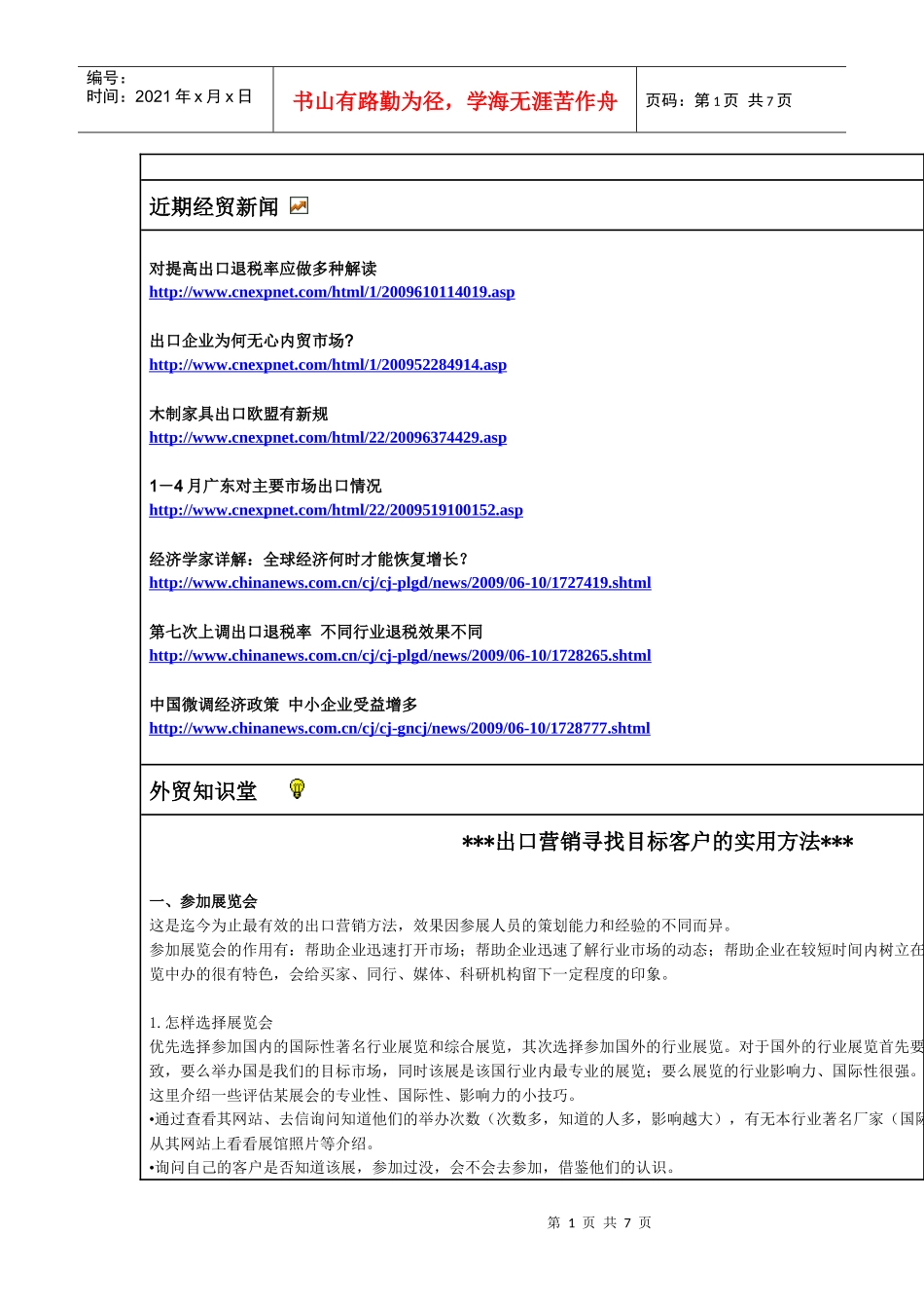 出口营销寻找目标客户的实用方法_第1页