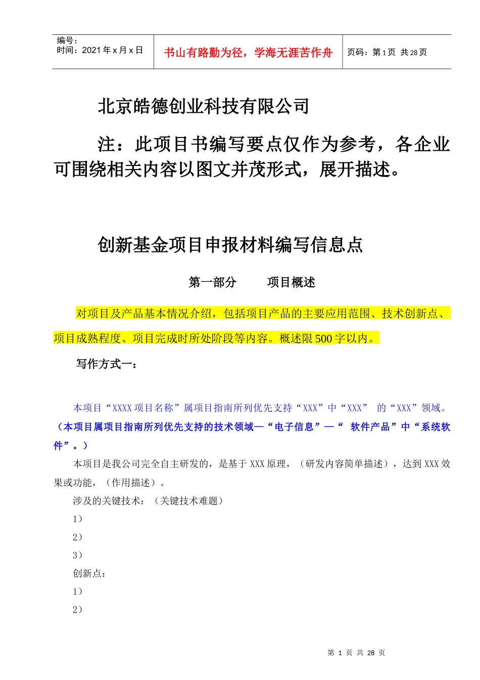 创新基金项目申报材料编写_第1页