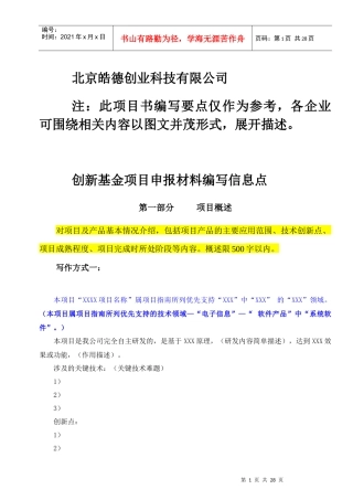 创新基金项目申报材料编写