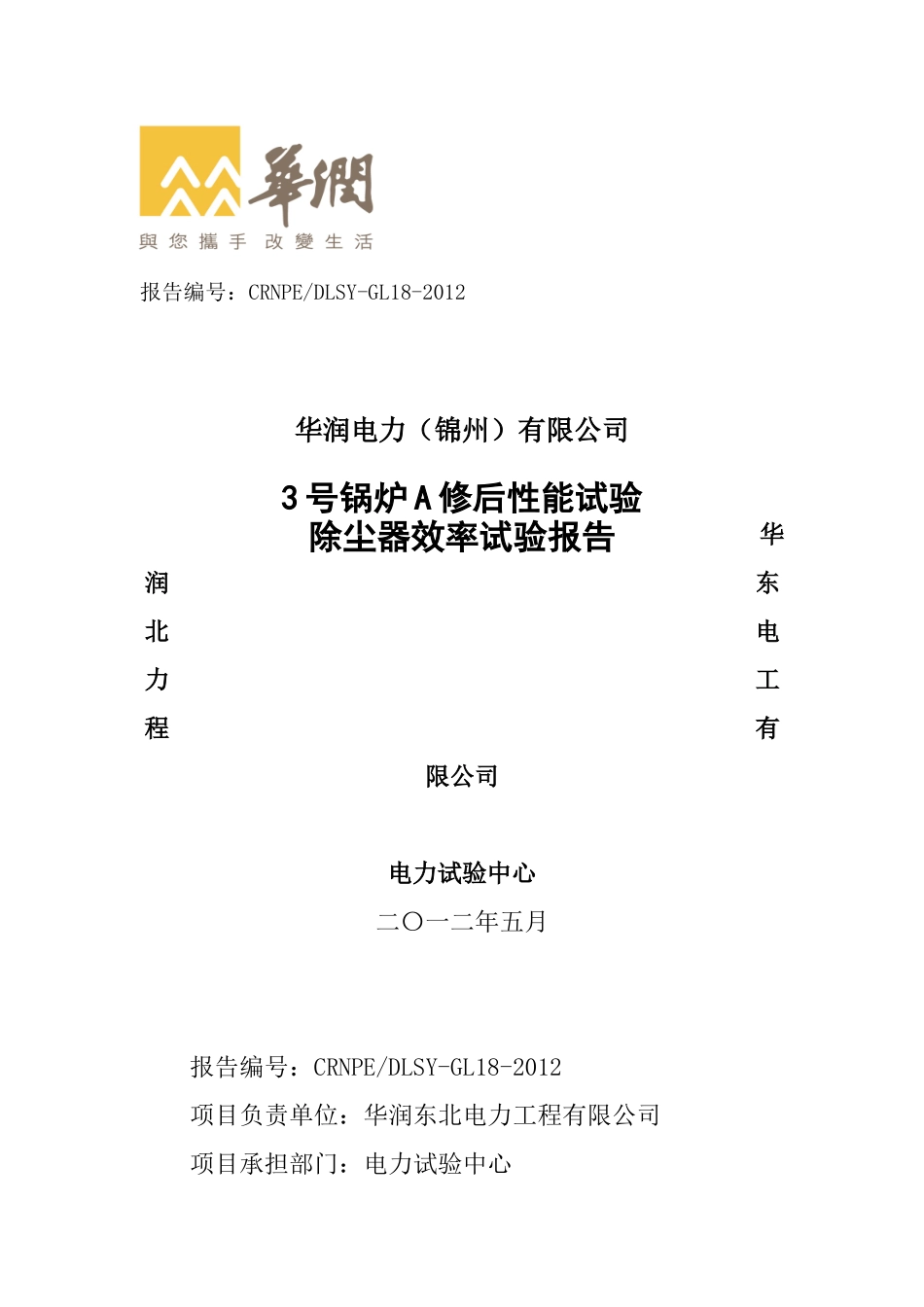 华润电力(锦州)有限公司3号锅炉性能试验报告(大修后)(1_第1页