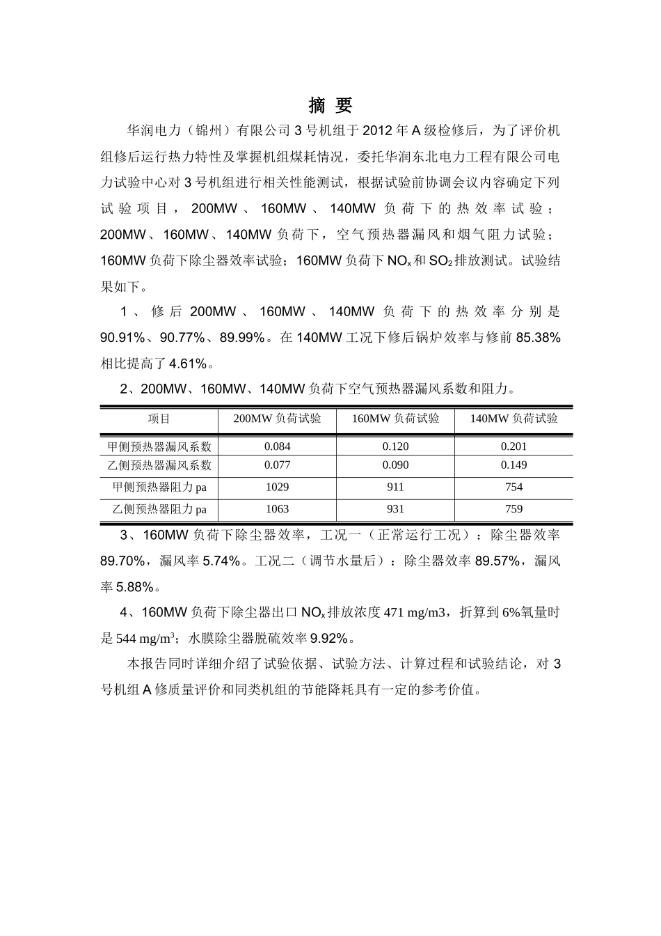 华润电力(锦州)有限公司3号锅炉性能试验报告(大修后)(1_第3页
