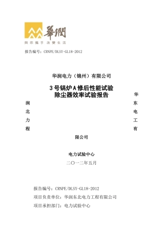 华润电力(锦州)有限公司3号锅炉性能试验报告(大修后)(1