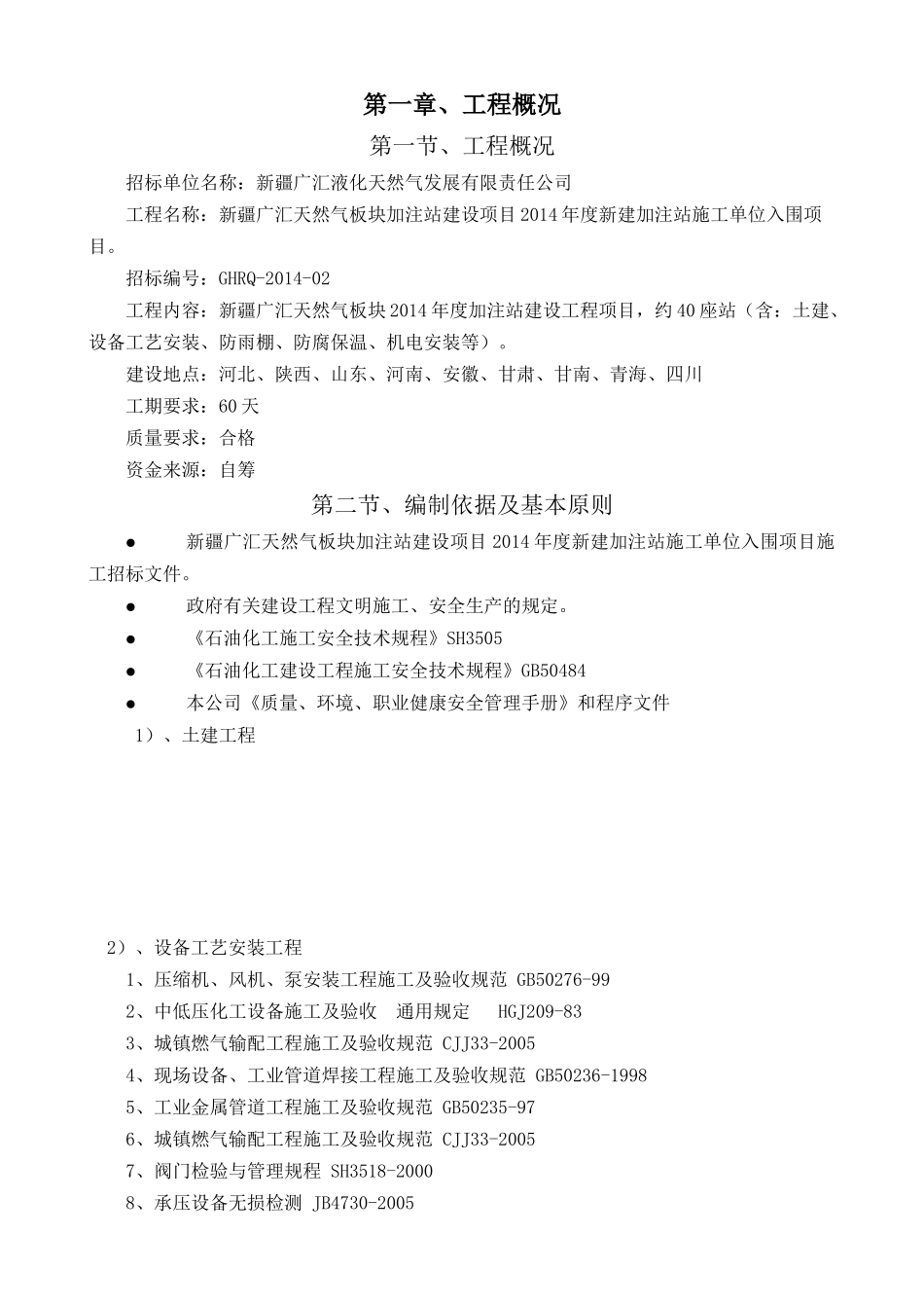加气站施工组织设计_第1页