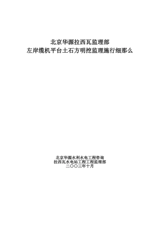 左岸缆机平台土石方明挖监理实施细则