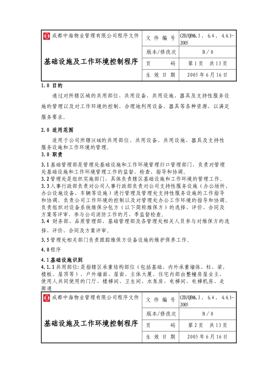 成都中海物业管理有限公司程序文件-基础设施及工作环境控制程序_第1页