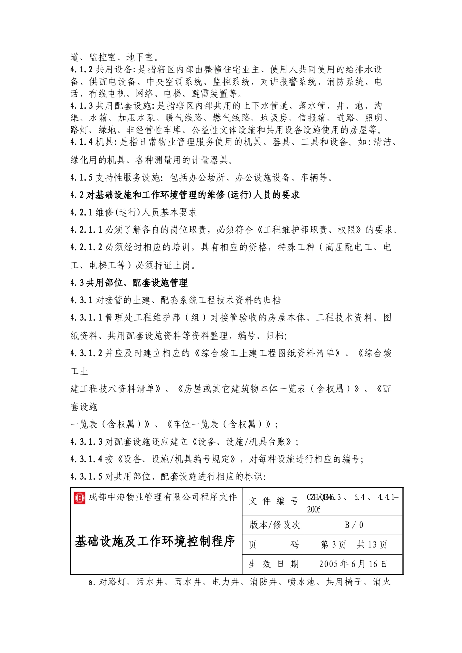 成都中海物业管理有限公司程序文件-基础设施及工作环境控制程序_第2页