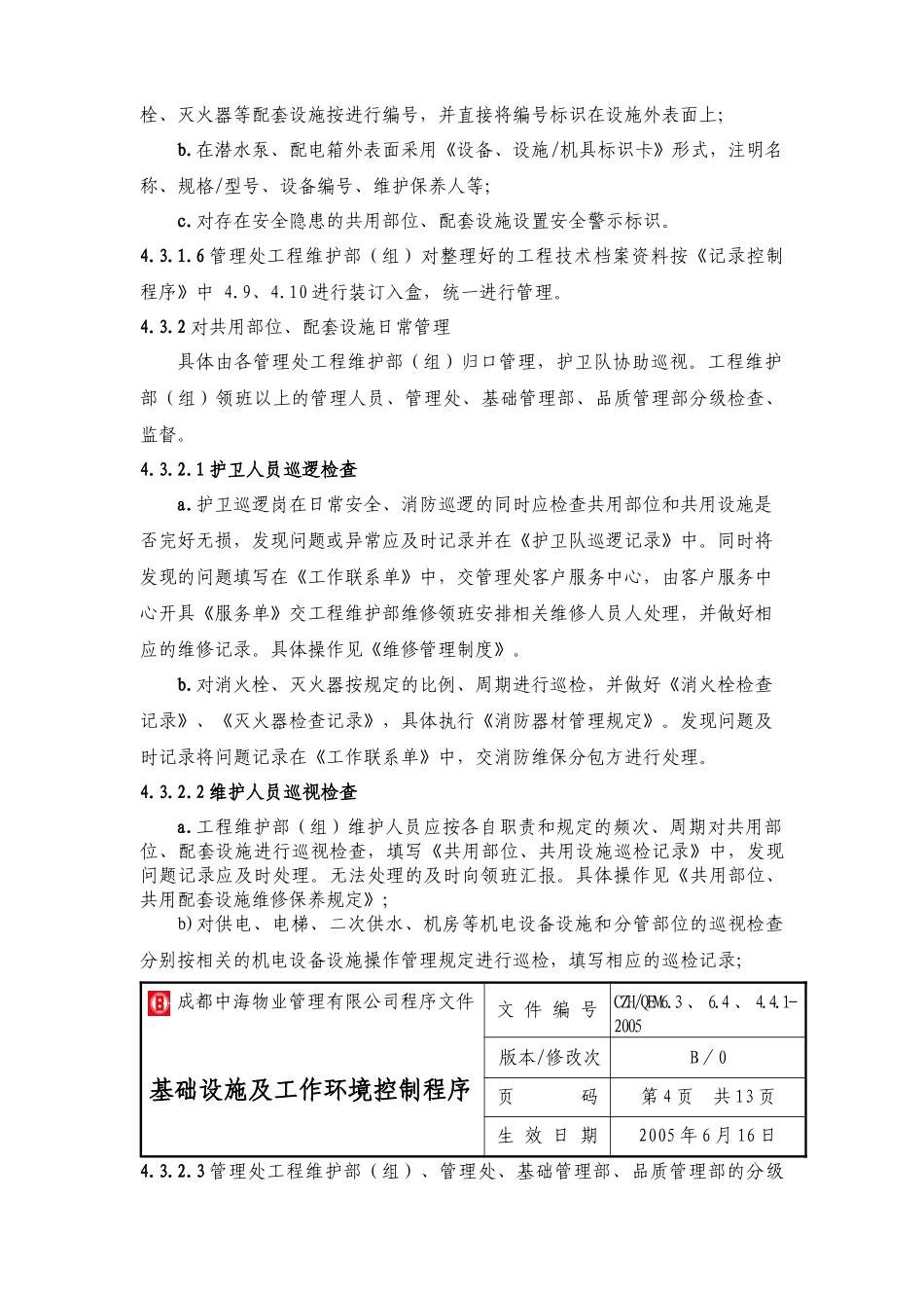 成都中海物业管理有限公司程序文件-基础设施及工作环境控制程序_第3页