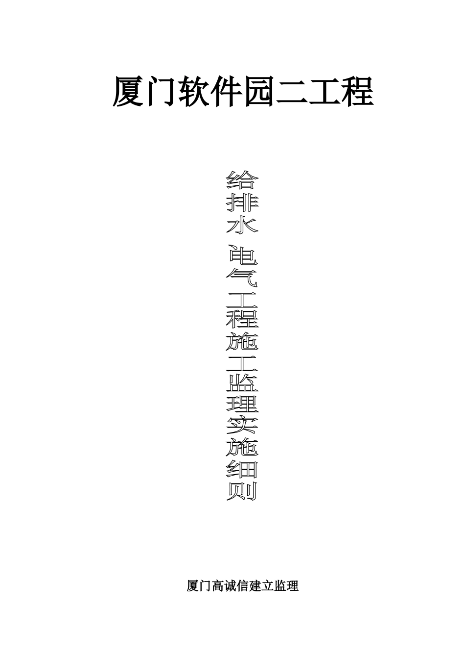 厦门软件园二期给排水、电气工程施工监理实施细则_第1页