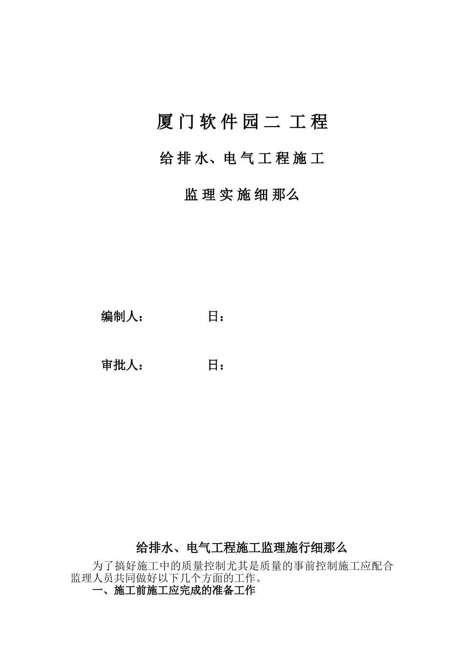厦门软件园二期给排水、电气工程施工监理实施细则_第2页