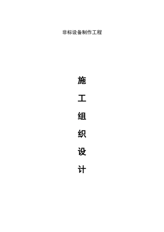 工艺设备及管道安装工程施工组织设计