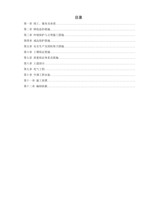 办公楼空调改造施工组织设计方案