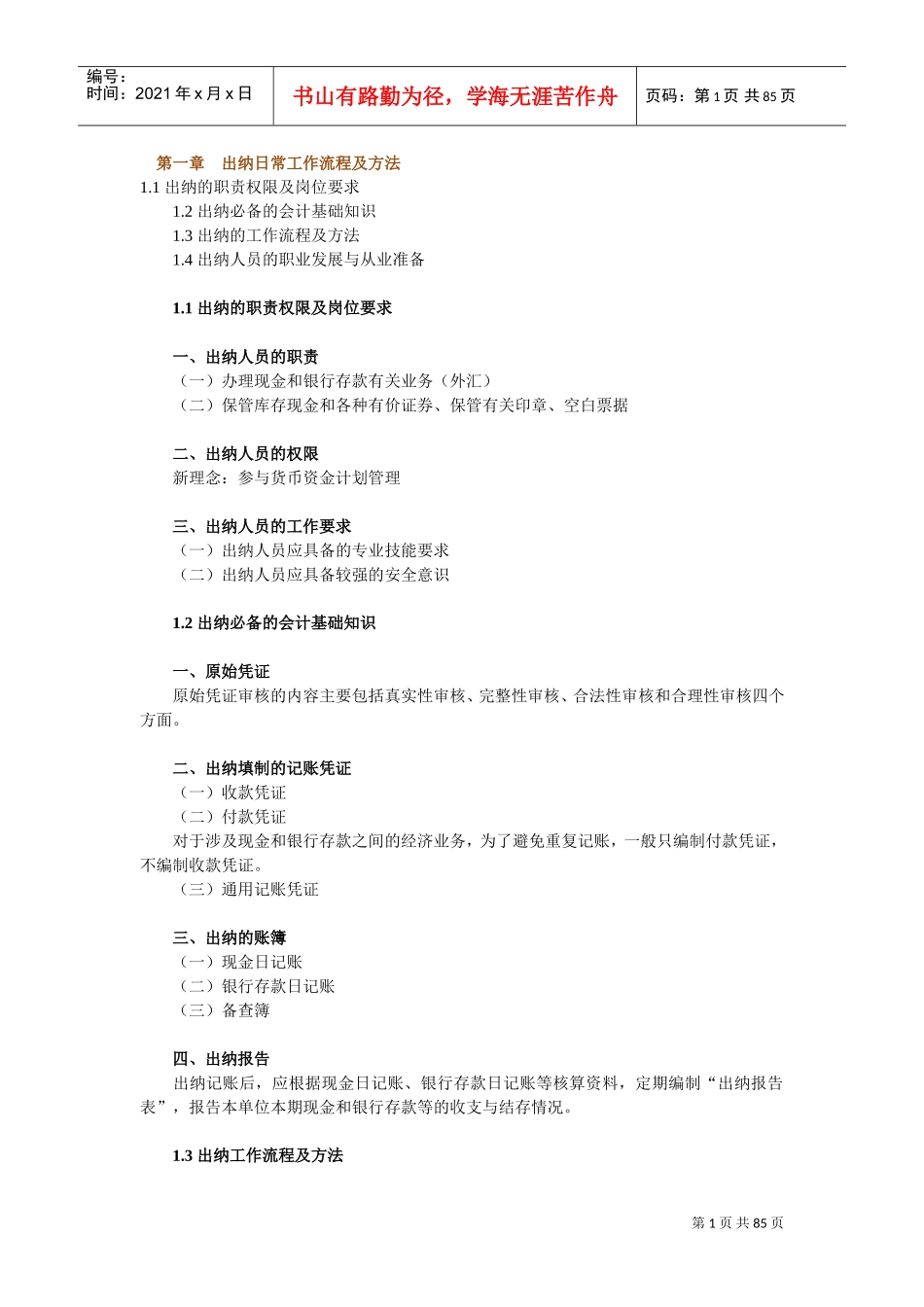 出纳日常工作流程及方法(DOC83页)_第1页