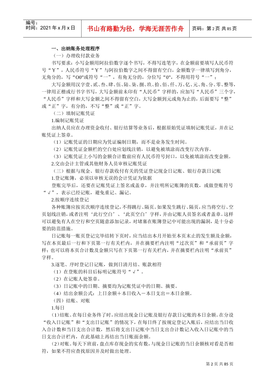 出纳日常工作流程及方法(DOC83页)_第2页