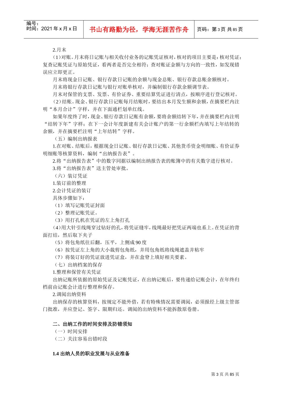 出纳日常工作流程及方法(DOC83页)_第3页