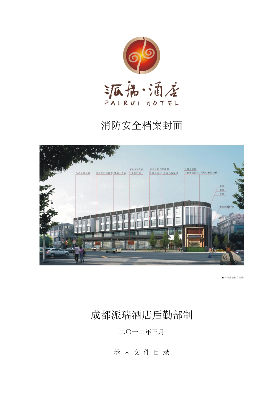 成都派瑞酒店消防安全档案_第1页