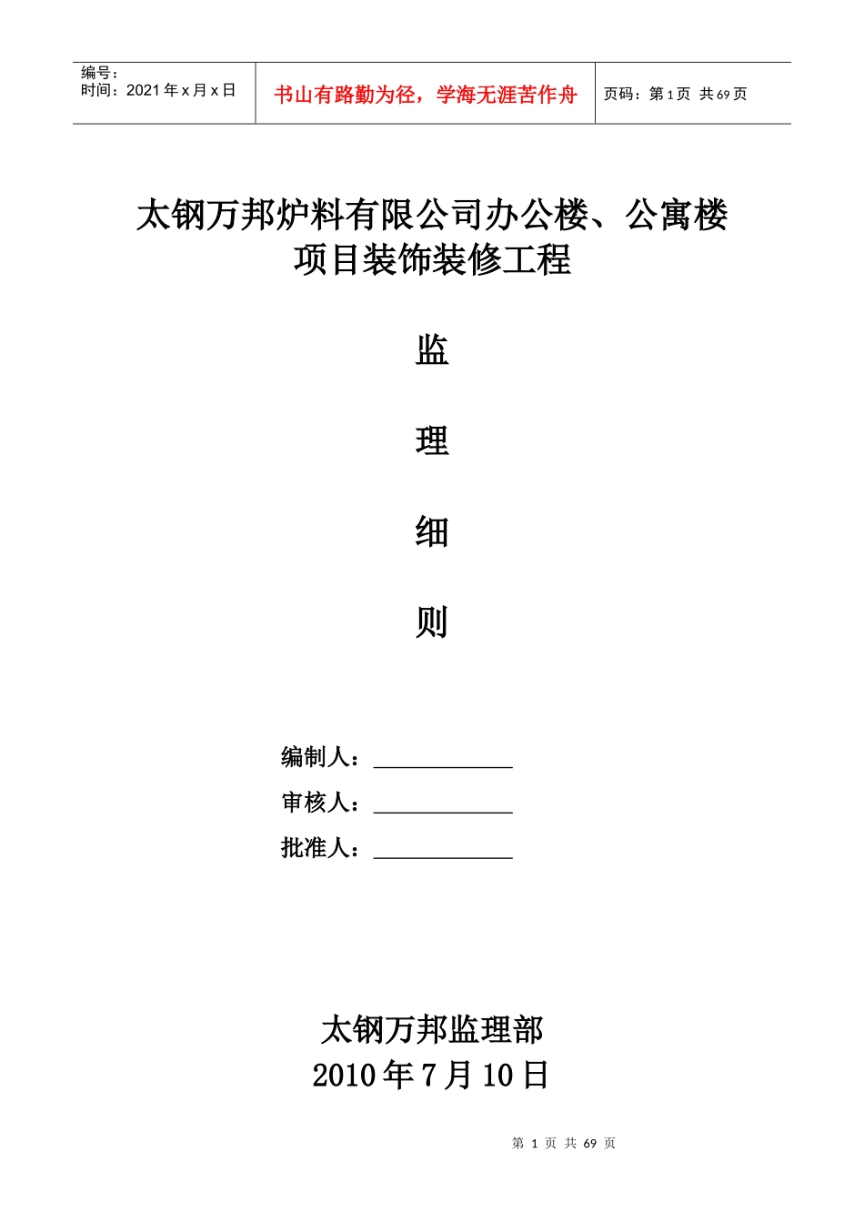 办公楼、公寓楼装饰装修细则_第1页