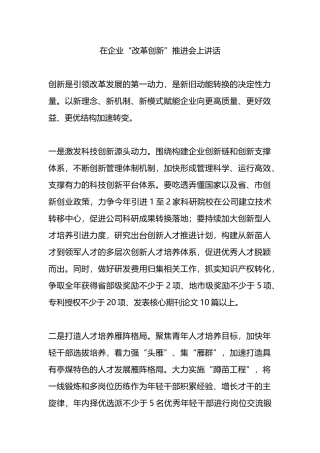 在企业“改革创新”推进会上讲话