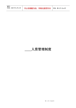 制度——人资管理