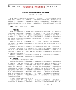 加强幼儿音乐审美感知能力的策略研究
