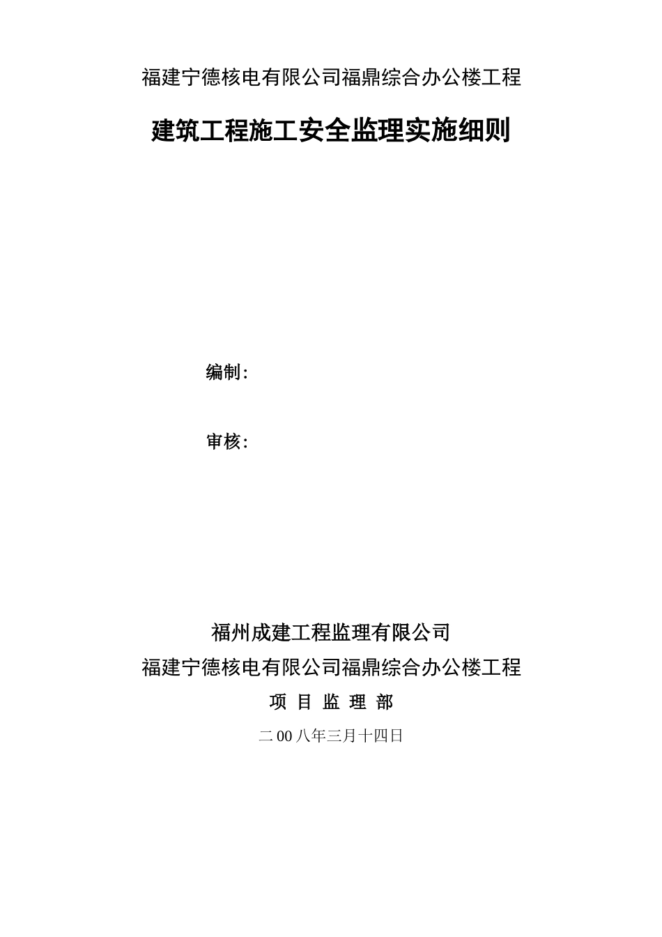 建筑工程施工安全监理细则_正式(宁德核电福鼎综合大楼_第1页