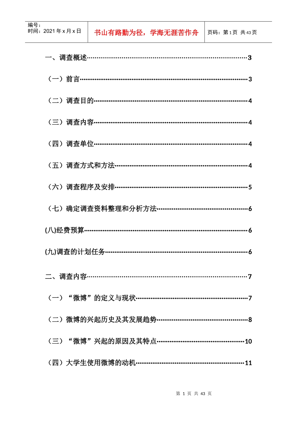 初稿之微博传达的价值观对大学生的影响_第2页