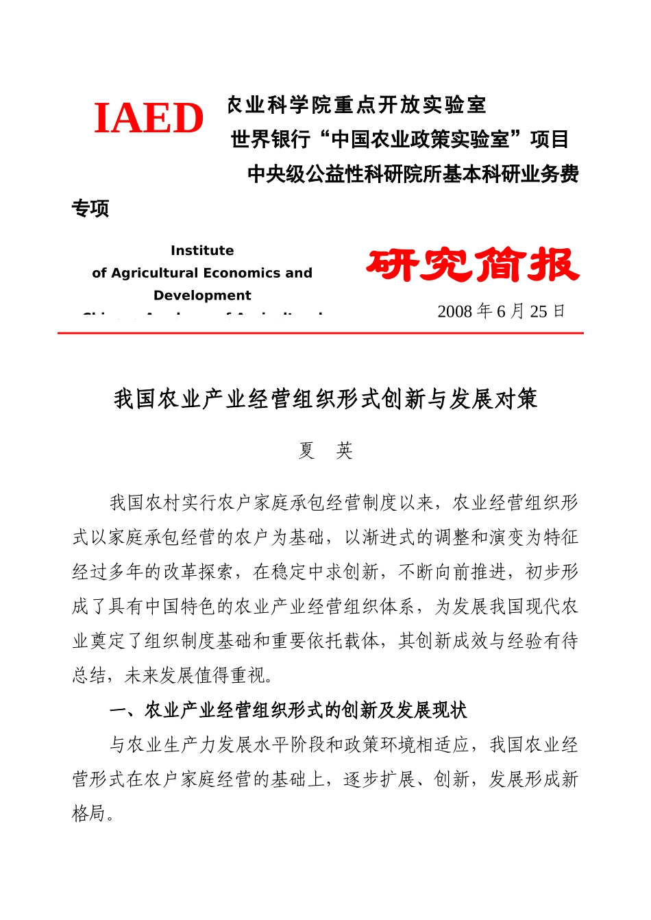 我国农业产业经营组织形式创新与发展对策夏英_第1页