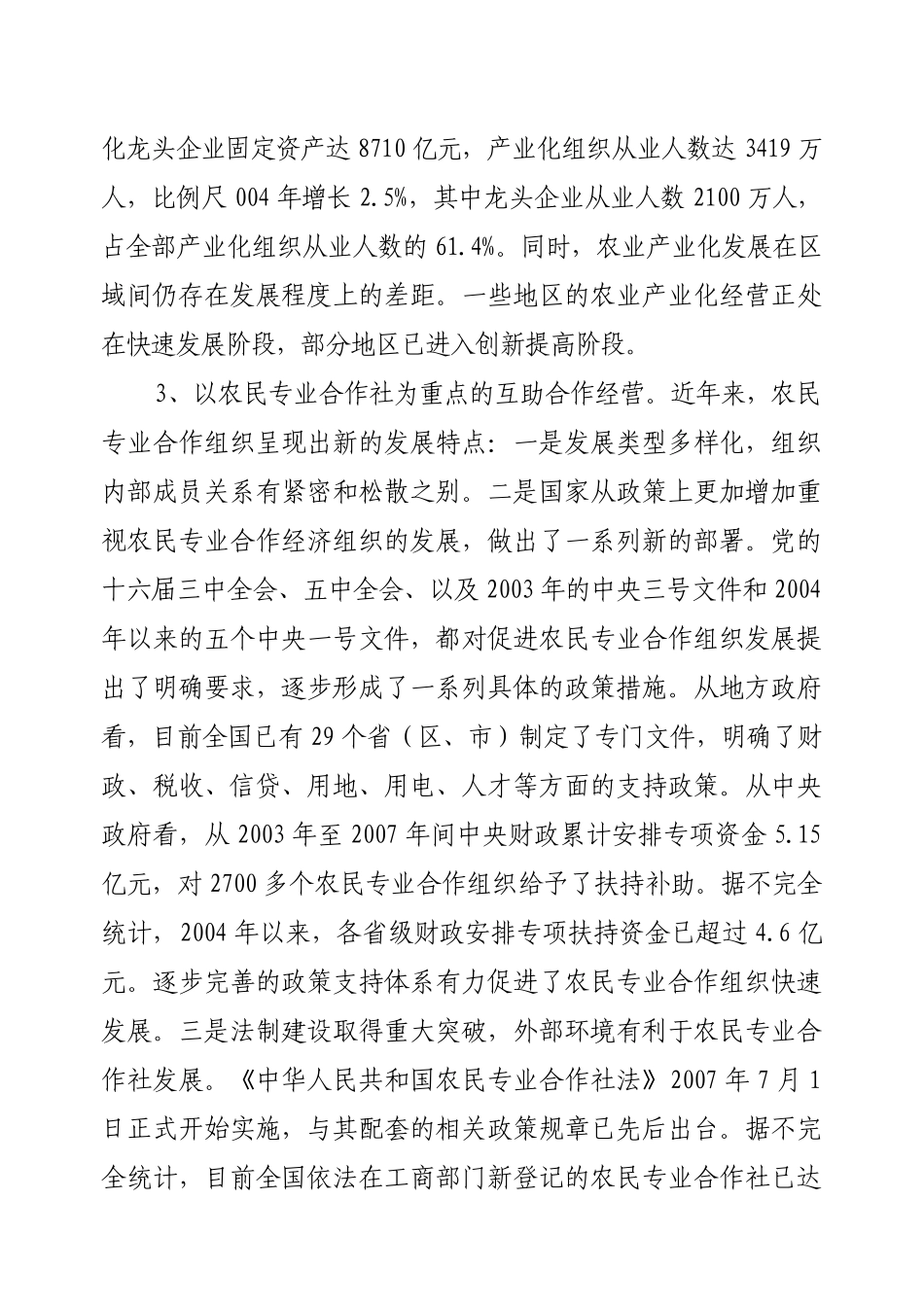 我国农业产业经营组织形式创新与发展对策夏英_第3页