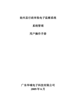 始兴县行政审批电子监察系统